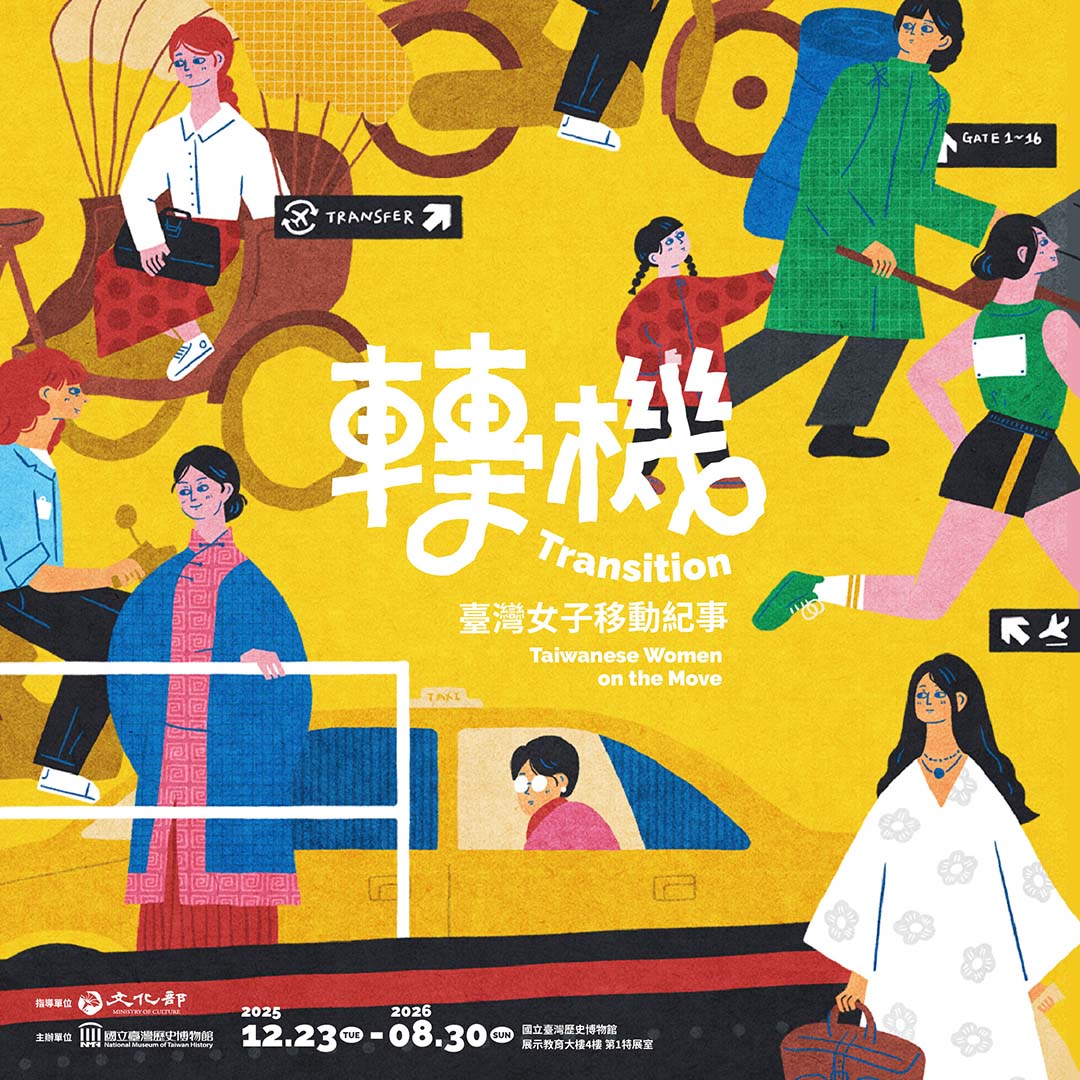 2025/12/23 ~ 2026/8/30-轉機：臺灣女子移動紀事特展by國立臺灣歷史博物館
