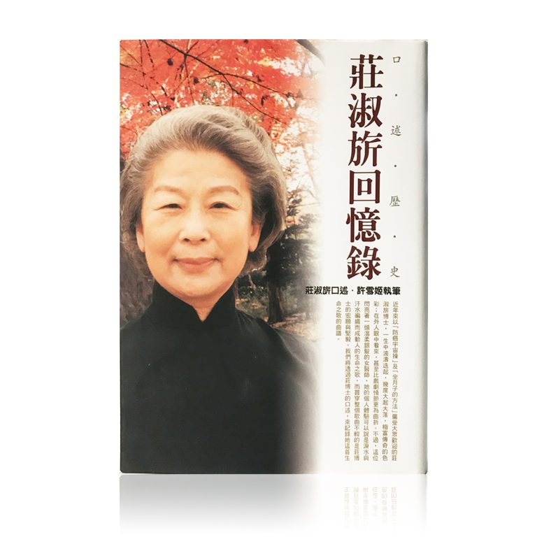 莊淑旂回憶錄